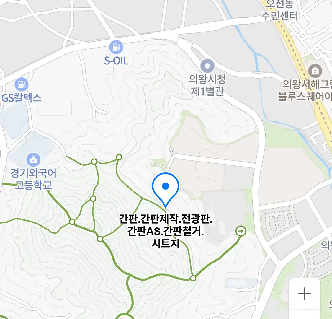 간판.간판제작.전광판.간판AS.간판철거.시트지 위치