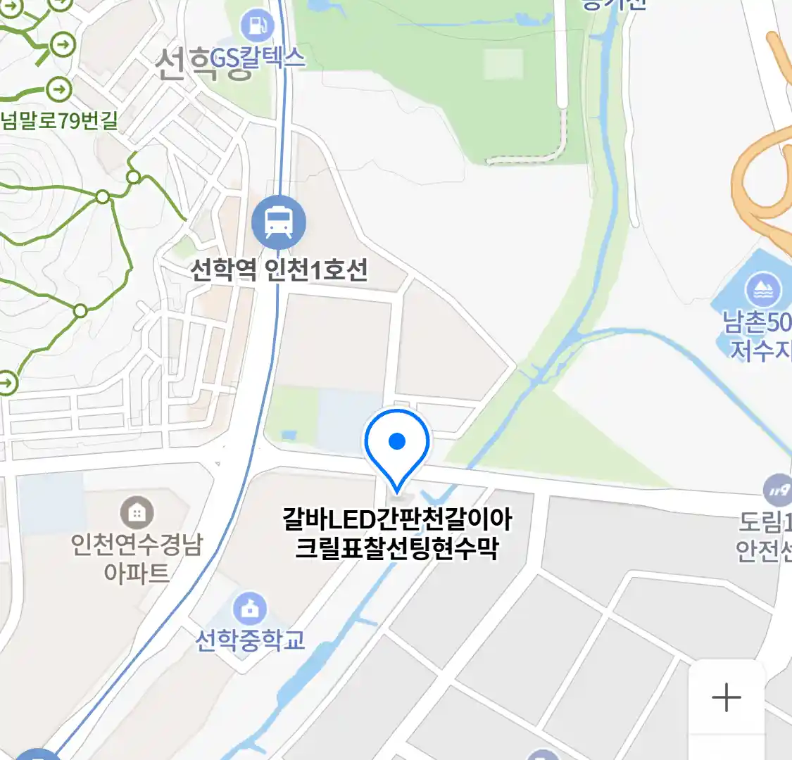 갈바LED간판천갈이아크릴표찰선팅현수막 위치