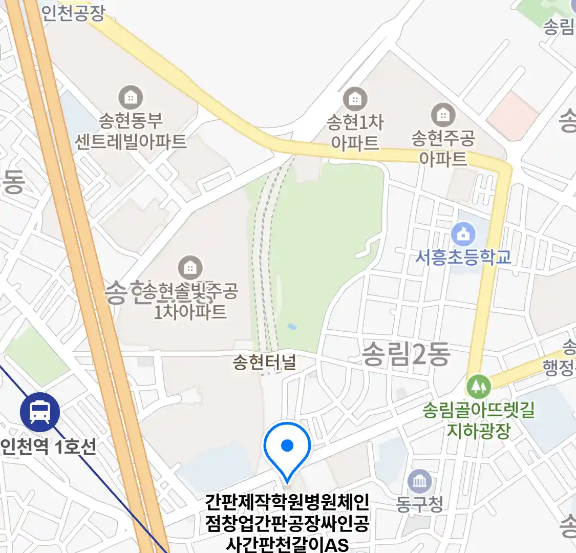 간판제작학원병원체인점창업간판공장싸인공사간판천갈이AS 위치