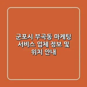 군포시 부곡동 마케팅 서비스 업체 정보 및 위치 안내