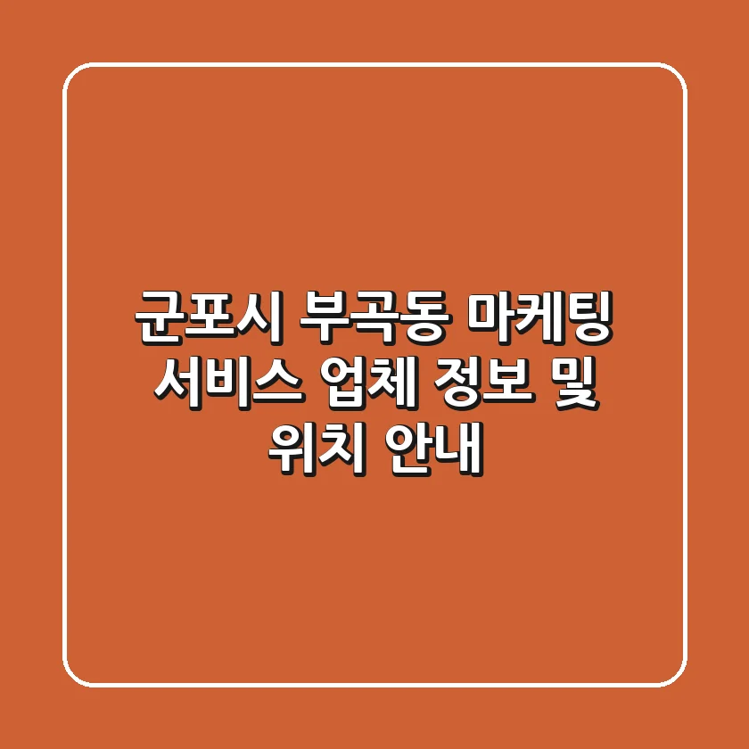 군포시 부곡동 마케팅 서비스 업체 정보 및 위치 안내