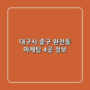 대구시 중구 완전동 마케팅 4곳 정보