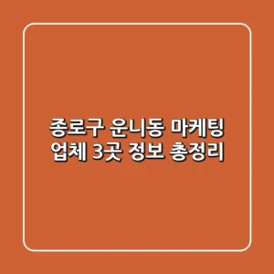 종로구 운니동 마케팅 업체 3곳 정보 총정리