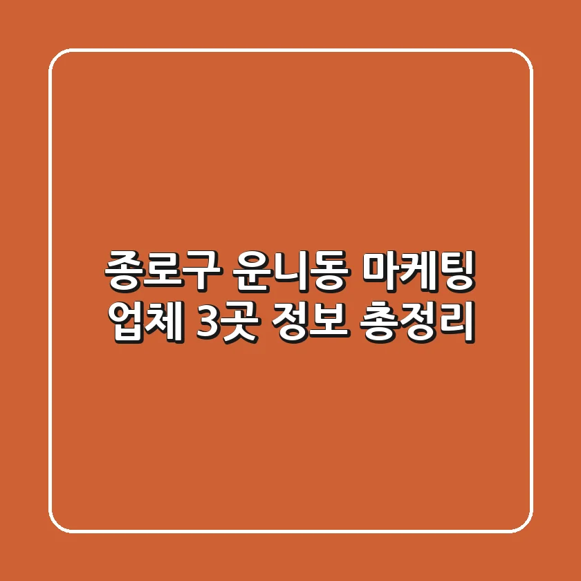 종로구 운니동 마케팅 업체 3곳 정보 총정리