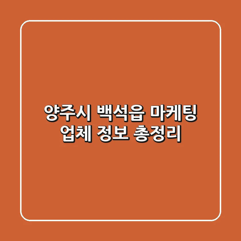 양주시 백석읍 마케팅 업체 정보 총정리