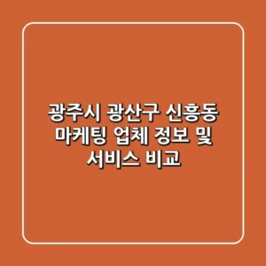 광주시 광산구 신흥동 마케팅 업체 정보 및 서비스 비교