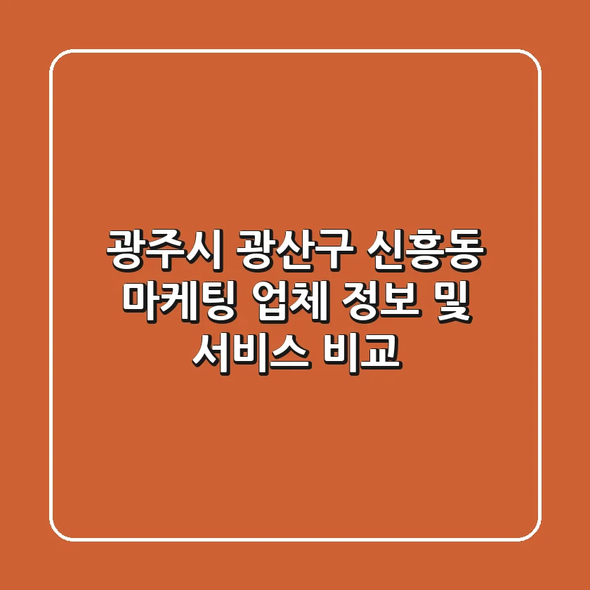 광주시 광산구 신흥동 마케팅 업체 정보 및 서비스 비교