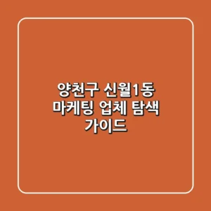 양천구 신월1동 마케팅 업체 탐색 가이드