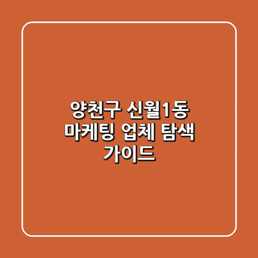 양천구 신월1동 마케팅 업체 탐색 가이드