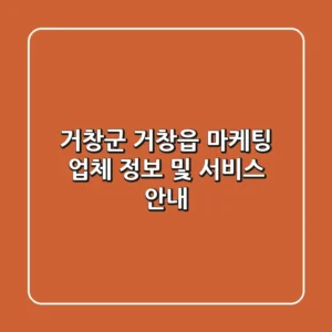 거창군 거창읍 마케팅 업체 정보 및 서비스 안내