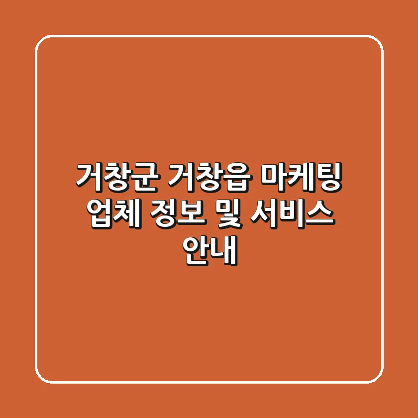 거창군 거창읍 마케팅 업체 정보 및 서비스 안내