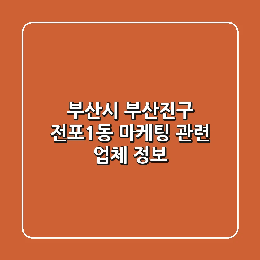 부산시 부산진구 전포1동 마케팅 관련 업체 정보