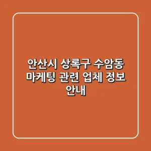 안산시 상록구 수암동 마케팅 관련 업체 정보 안내
