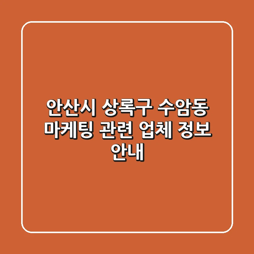 안산시 상록구 수암동 마케팅 관련 업체 정보 안내