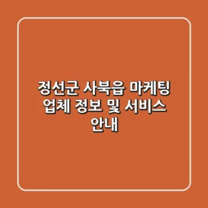 정선군 사북읍 마케팅 업체 정보 및 서비스 안내