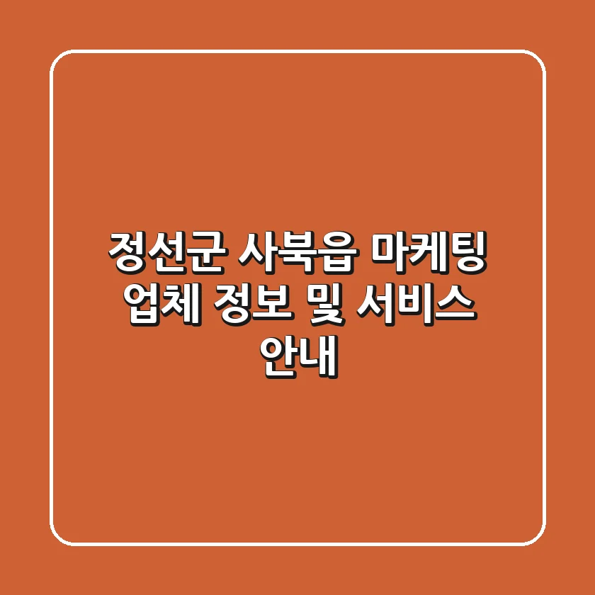 정선군 사북읍 마케팅 업체 정보 및 서비스 안내