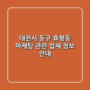 대전시 동구 효평동 마케팅 관련 업체 정보 안내