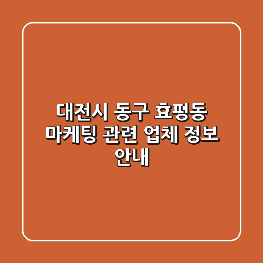 대전시 동구 효평동 마케팅 관련 업체 정보 안내