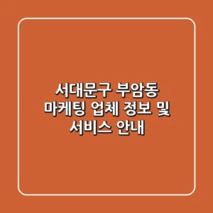 서대문구 부암동 마케팅: 업체 정보 및 서비스 안내