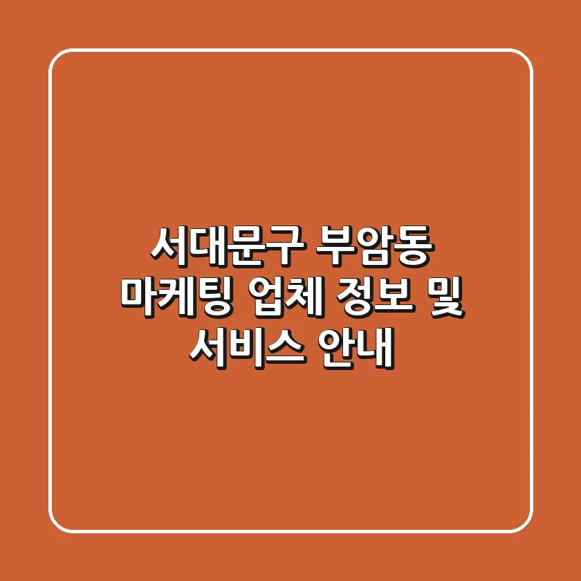 서대문구 부암동 마케팅: 업체 정보 및 서비스 안내