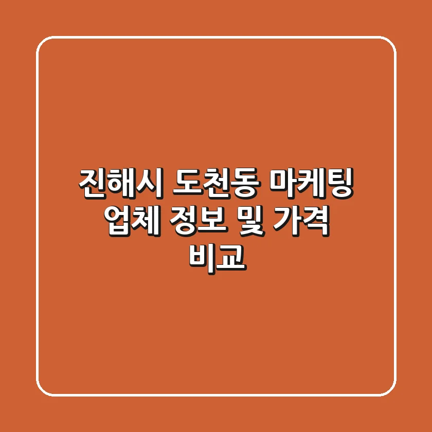 진해시 도천동 마케팅 업체 정보 및 가격 비교