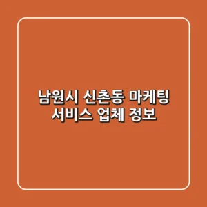 남원시 신촌동 마케팅 서비스 업체 정보