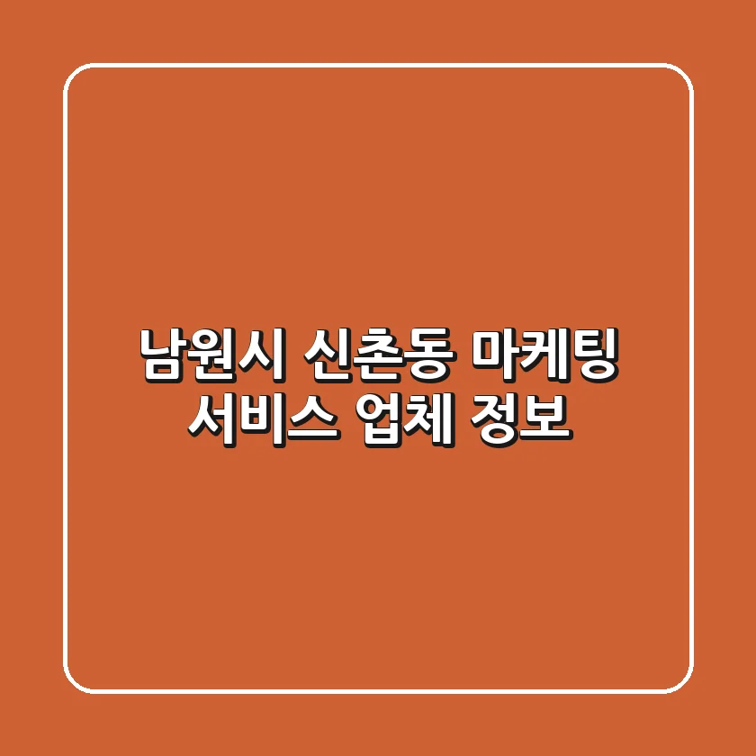 남원시 신촌동 마케팅 서비스 업체 정보
