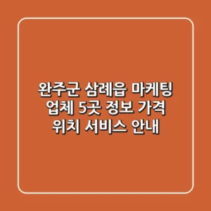 완주군 삼례읍 마케팅 업체 5곳 정보 - 가격, 위치, 서비스 안내