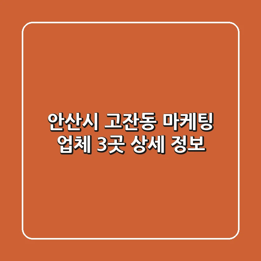 안산시 고잔동 마케팅 업체 3곳 상세 정보