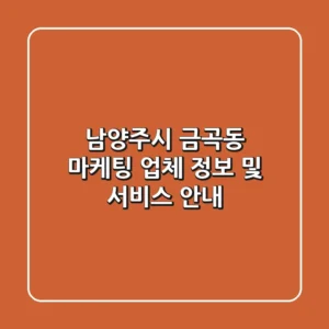 남양주시 금곡동 마케팅 업체 정보 및 서비스 안내