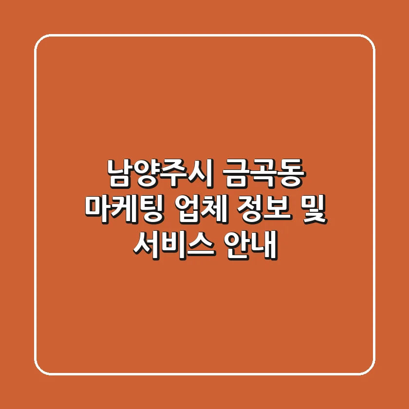 남양주시 금곡동 마케팅 업체 정보 및 서비스 안내