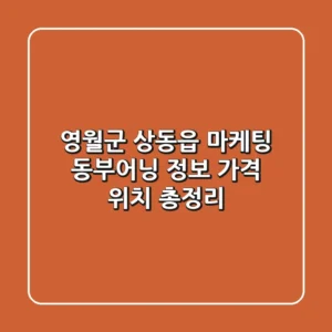 영월군 상동읍 마케팅: 동부어닝 정보, 가격, 위치 총정리