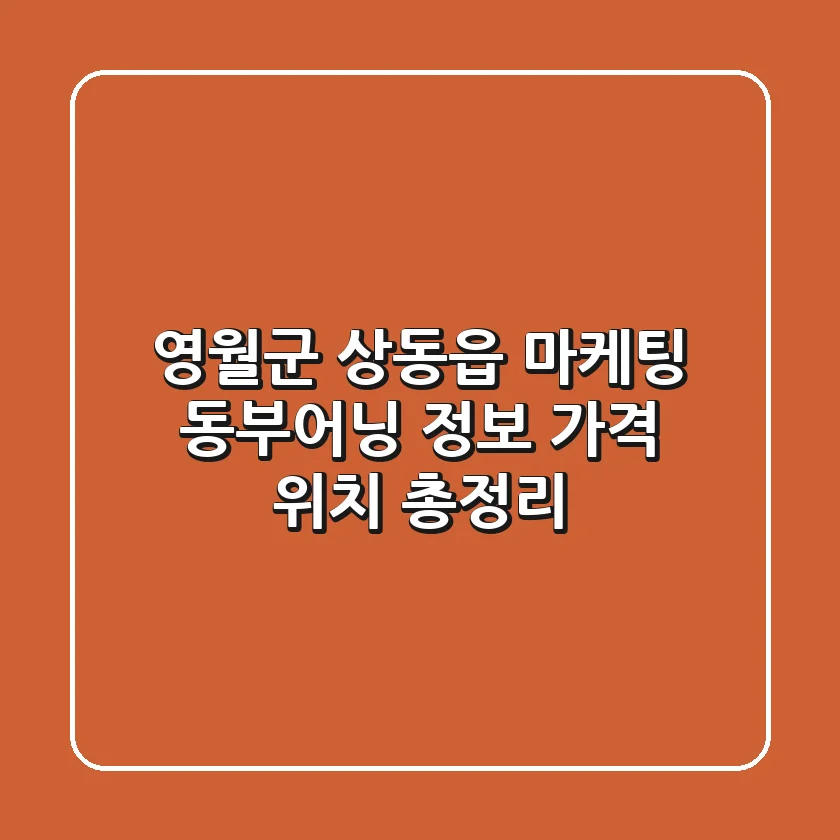 영월군 상동읍 마케팅: 동부어닝 정보, 가격, 위치 총정리