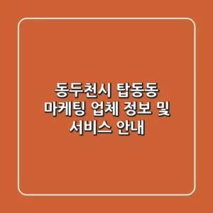 동두천시 탑동동 마케팅 업체 정보 및 서비스 안내