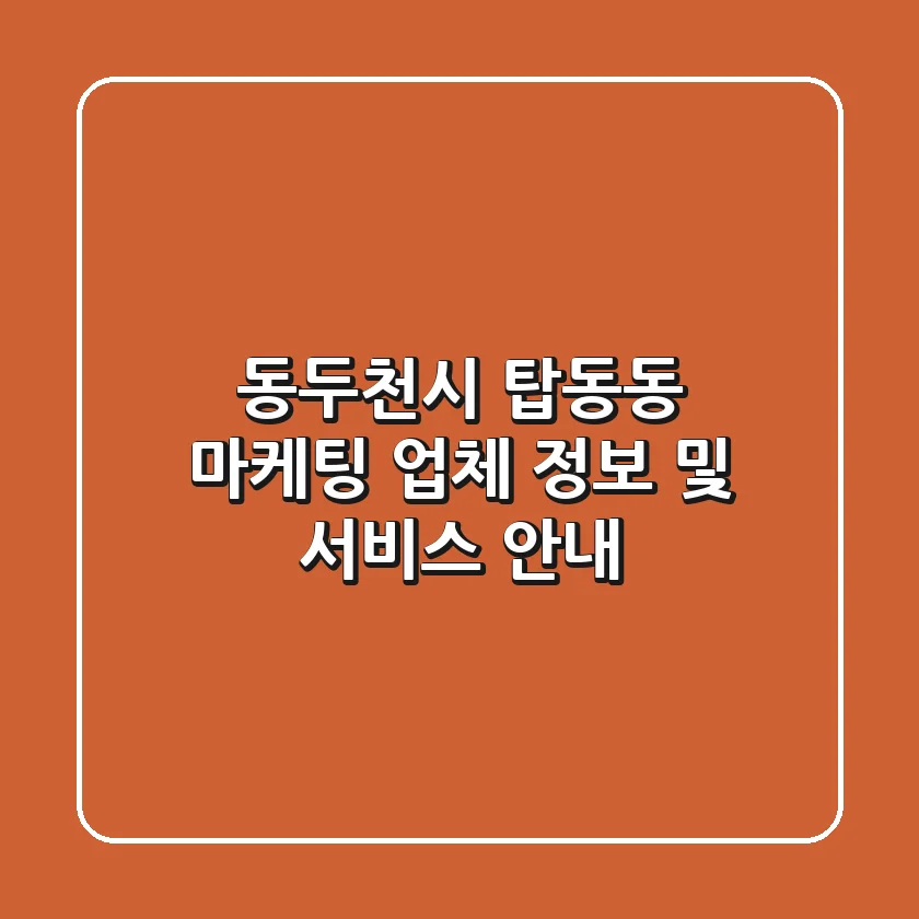 동두천시 탑동동 마케팅 업체 정보 및 서비스 안내
