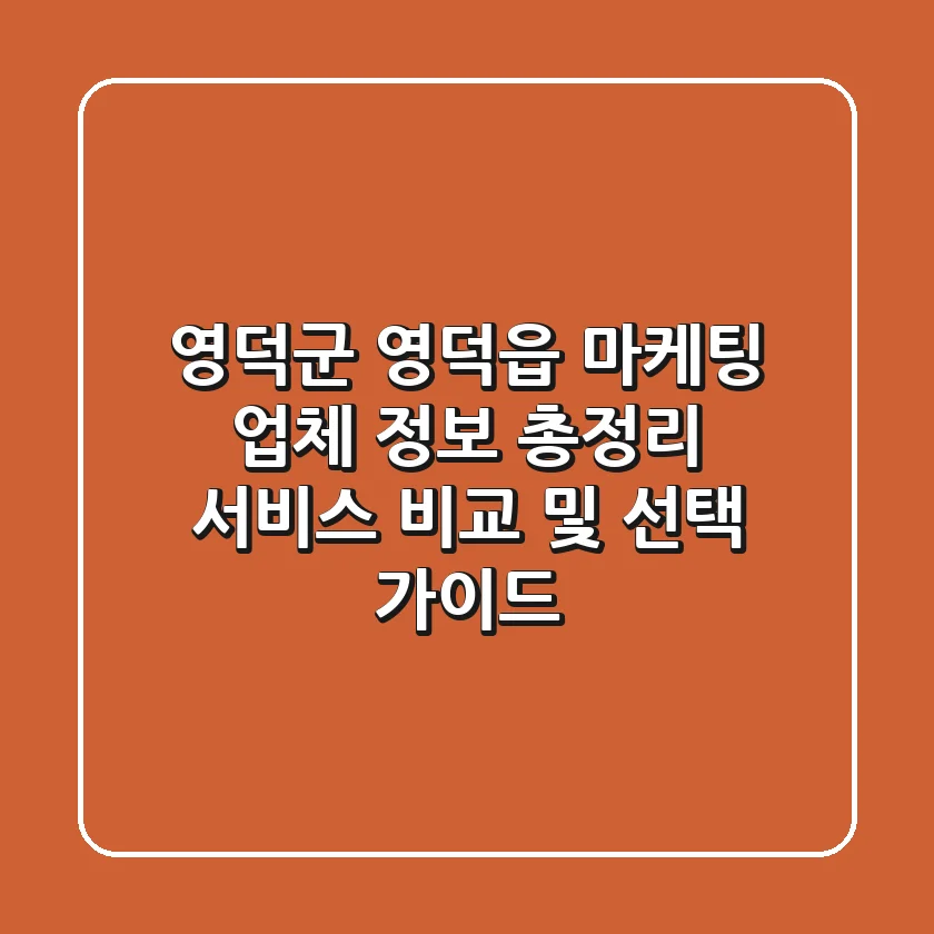 영덕군 영덕읍 마케팅 업체 정보 총정리 - 서비스 비교 및 선택 가이드