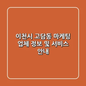 이천시 고담동 마케팅 업체 정보 및 서비스 안내