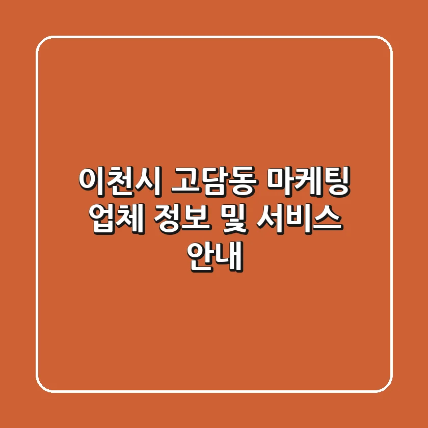 이천시 고담동 마케팅 업체 정보 및 서비스 안내