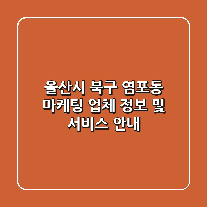 울산시 북구 염포동 마케팅: 업체 정보 및 서비스 안내