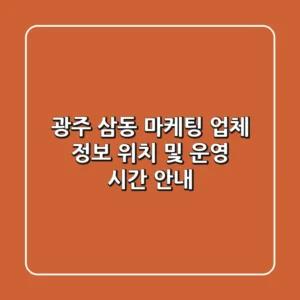 광주 삼동 마케팅 업체 정보 - 위치 및 운영 시간 안내