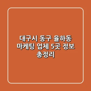 대구시 동구 율하동 마케팅 업체 5곳 정보 총정리