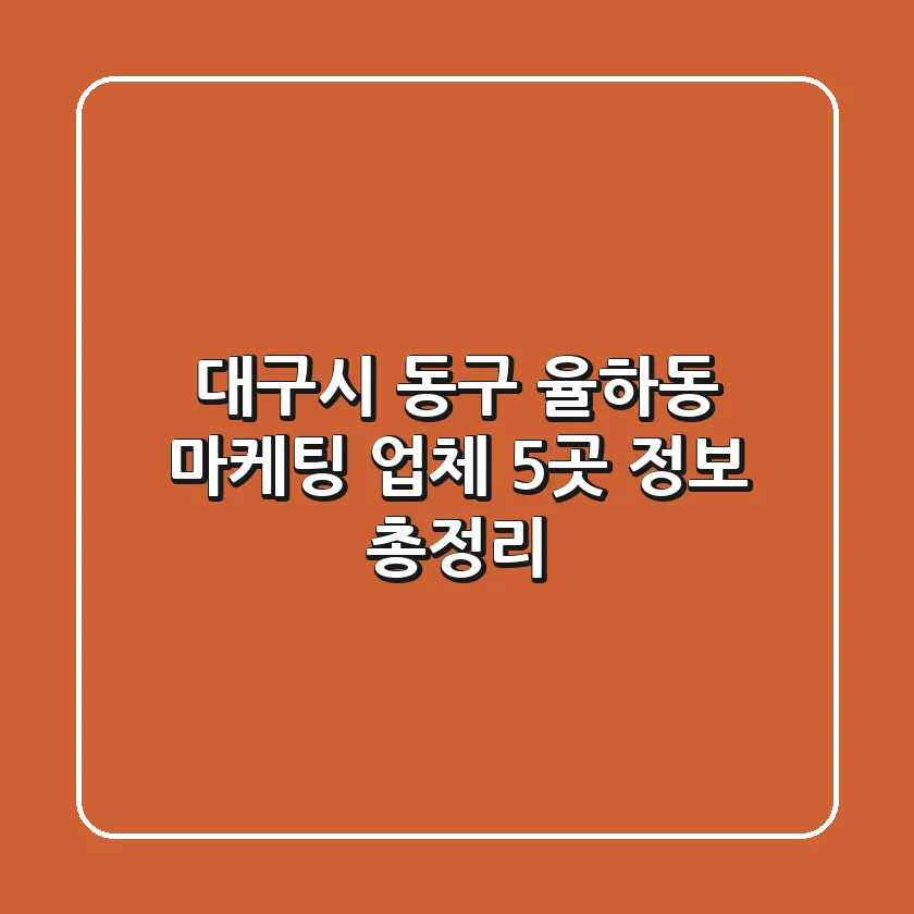 대구시 동구 율하동 마케팅 업체 5곳 정보 총정리