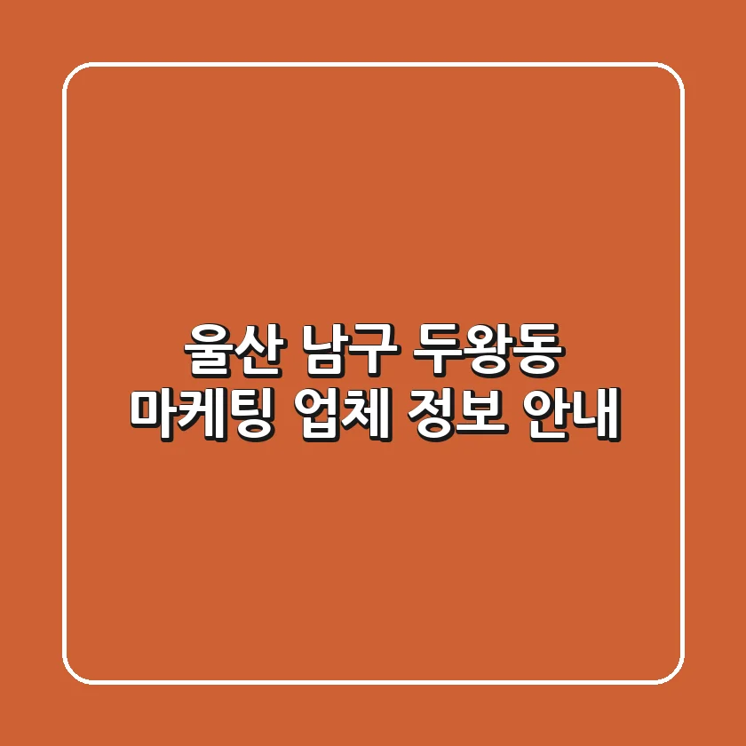 울산 남구 두왕동 마케팅 업체 정보 안내