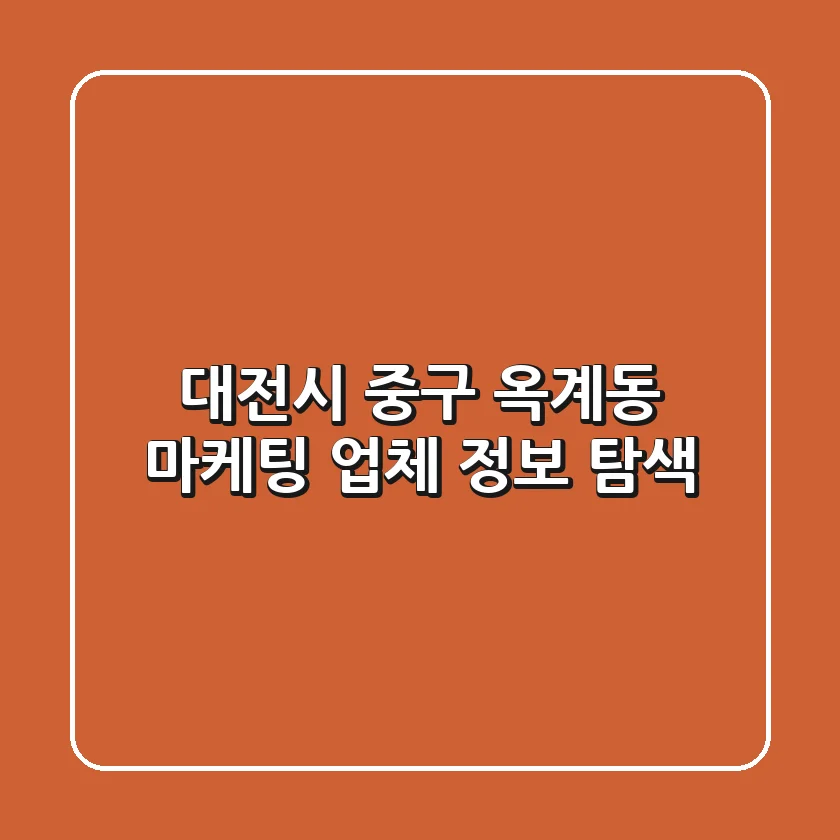 대전시 중구 옥계동 마케팅 업체 정보 탐색