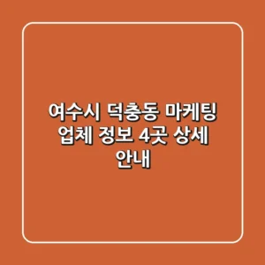 여수시 덕충동 마케팅 업체 정보 - 4곳 상세 안내