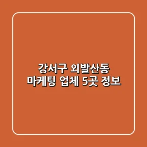 강서구 외발산동 마케팅 업체 5곳 정보