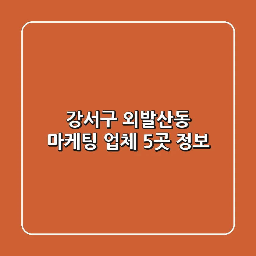 강서구 외발산동 마케팅 업체 5곳 정보