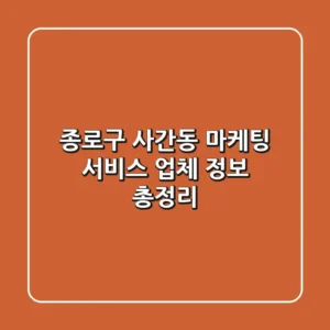 종로구 사간동 마케팅 서비스: 업체 정보 총정리