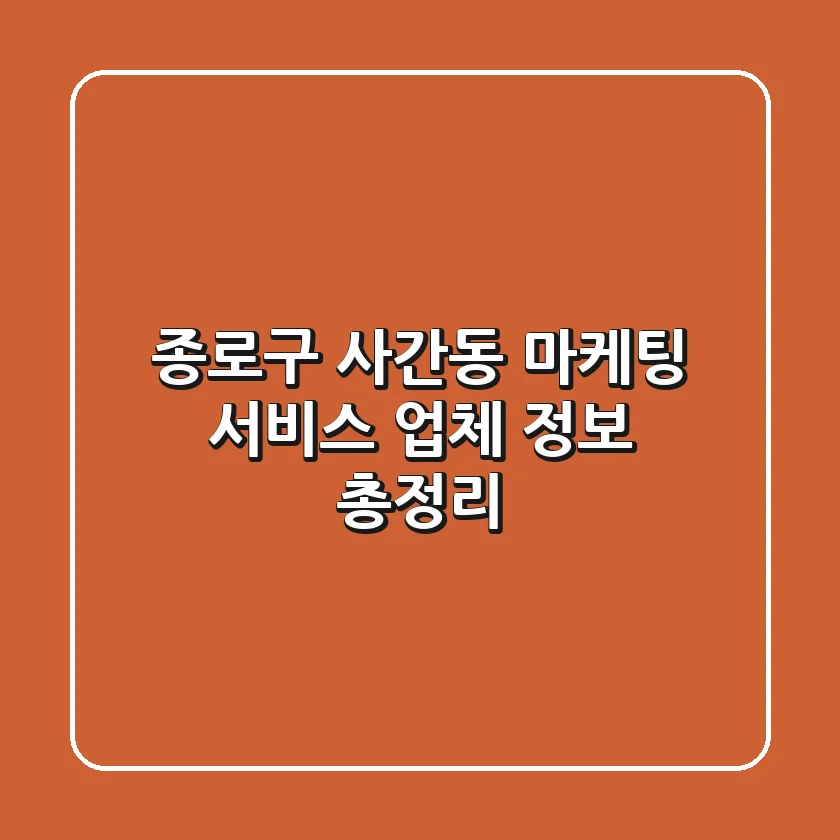 종로구 사간동 마케팅 서비스: 업체 정보 총정리