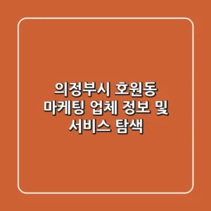 의정부시 호원동 마케팅 업체 정보 및 서비스 탐색